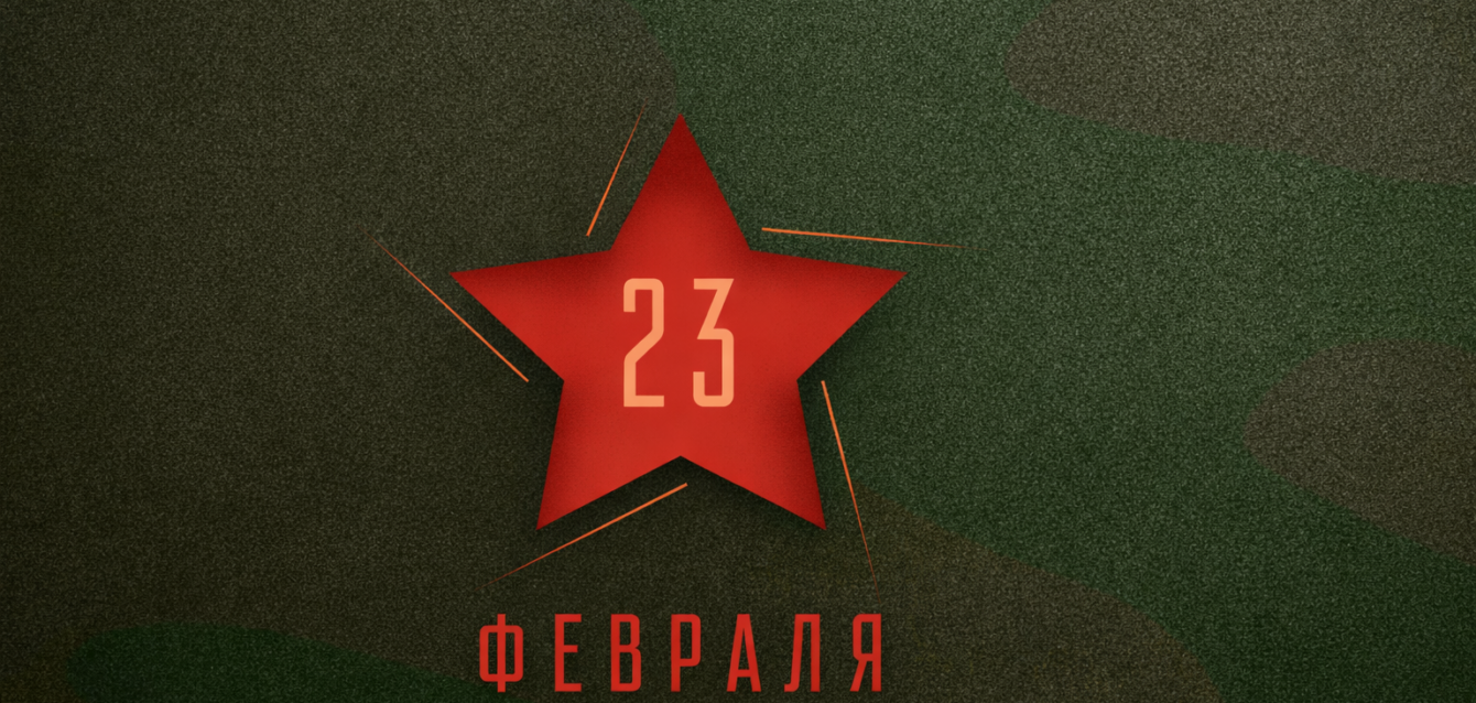 С 23 февраля